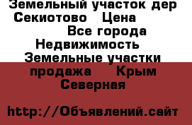 Земельный участок дер. Секиотово › Цена ­ 2 000 000 - Все города Недвижимость » Земельные участки продажа   . Крым,Северная